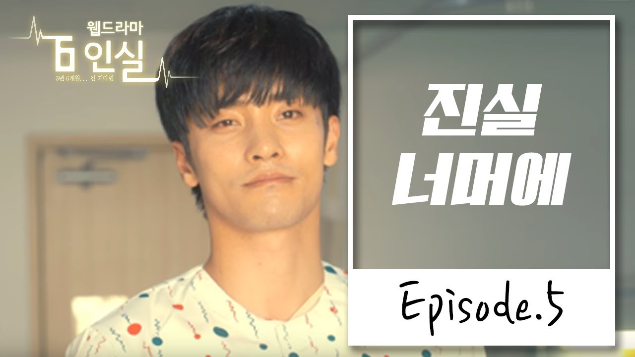 [안전보건공단 웹드라마 6인실] 5부 '진실 너머에'