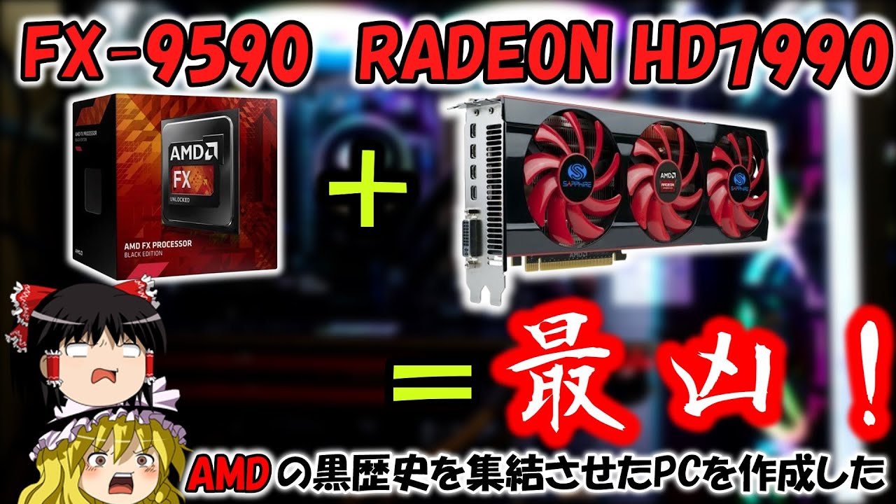 【AMDの黒歴史】FX-9590とRADEON HD7990で暖房PCを作成！！