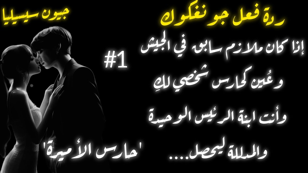 ردة فعل جونغكوك اذا كان ملازم سابق وعُين حارس شخصي لكِ وانت ابنة الرئيس المدللة ليحصل...ج١