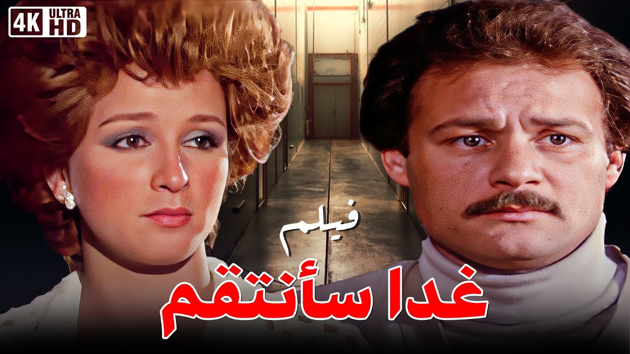 فيلم غدا سانتقم  - بطولة فاروق الفيشاوي و نجلاء فتحي وماجدة الخطيب