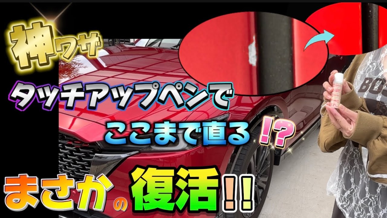 神ワザ！タッチアップペイント補修をキレイにする方法！