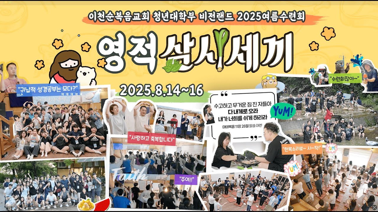 2025 여름수련회 '영적삼시세끼'