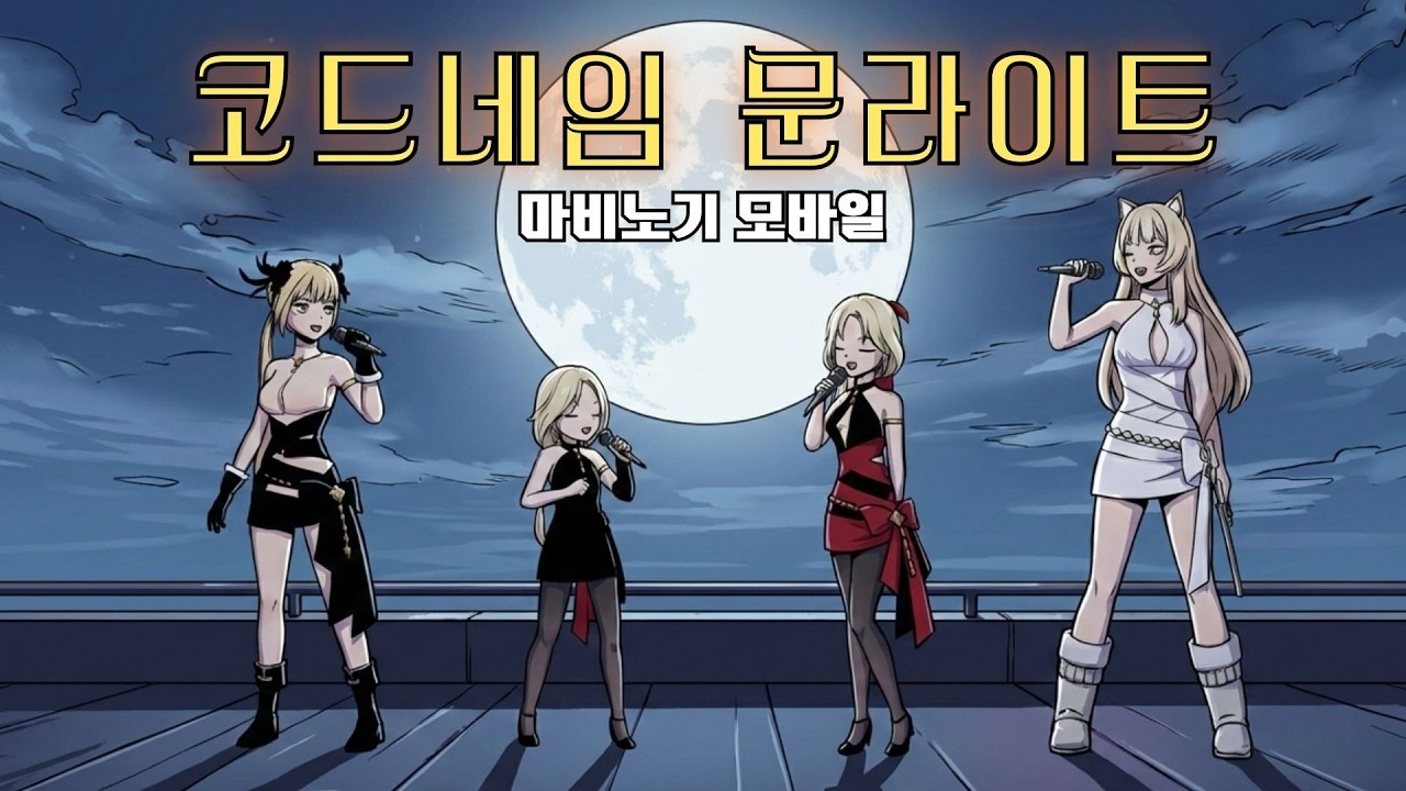 [마비노기모바일] 코드네임 문라이트 | AM404 사단 걸그룹 데뷔곡
