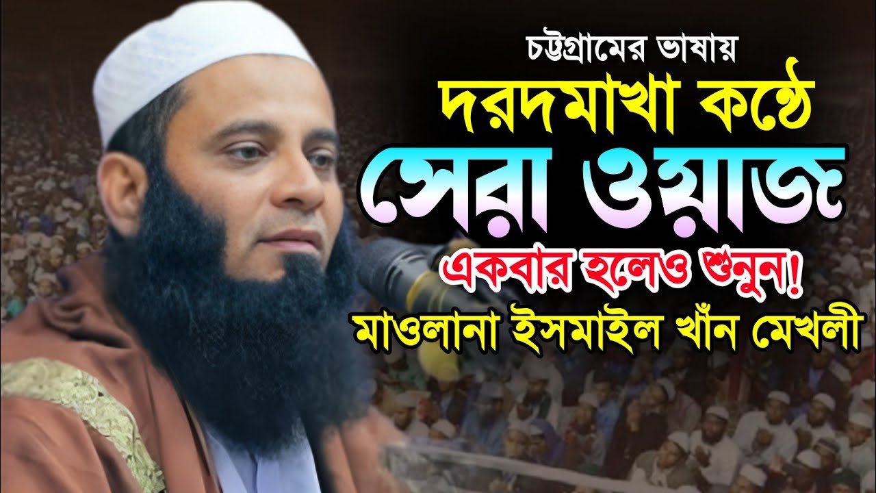 এমন বয়ান বার বার শুনতে ইচ্ছে করে। মাওলানা ইসমাইল খাঁন মেখলীর নতুন ওয়াজ।New Bangla Waz.Makam Media