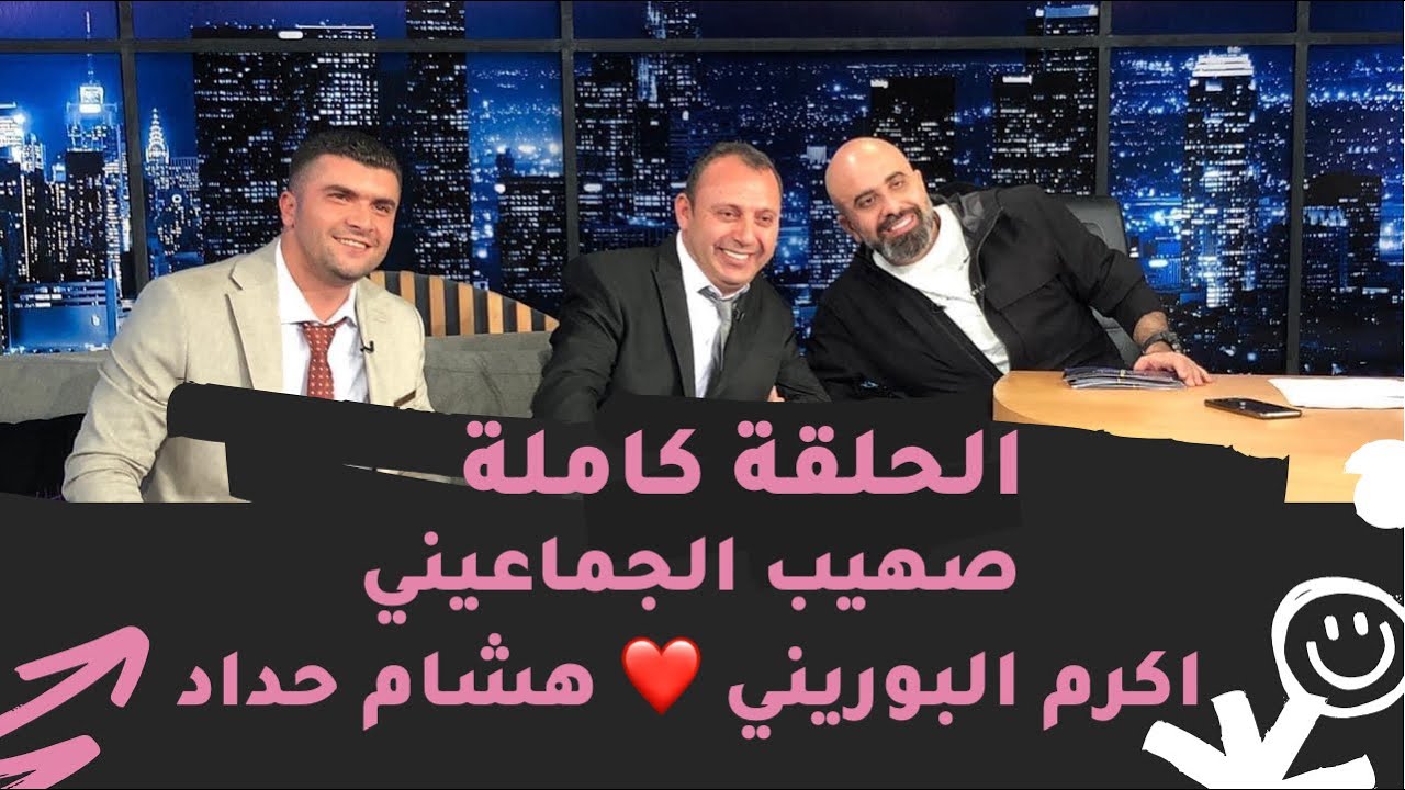 الحلقة كاملة . صهيب الجماعيني واكرم البوريني مع هشام حداد 💯 اشتراك للقناة