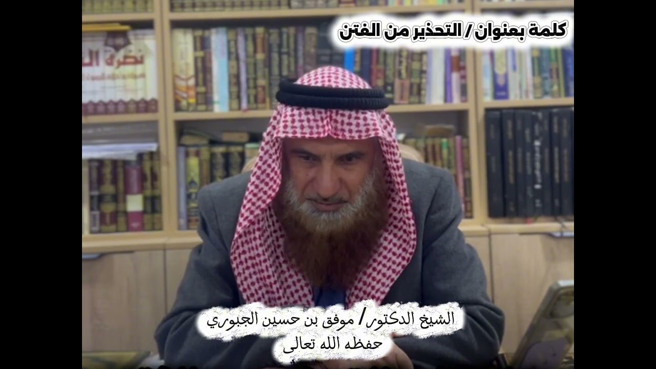 كلمة بعنوان/ التحذير من الفتن | القاها فضيلة الشيخ الدكتور/ موفق بن حسين الجبوري حفظه الله تعالى 