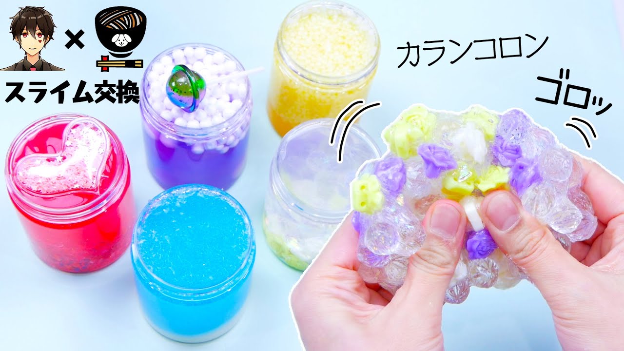 【ASMR】レンボさんとスライム交換！めっちゃ可愛いスライムばっかりで( ^o^) ＜うわあああん////最高ぅぅ！！【音フェチ】