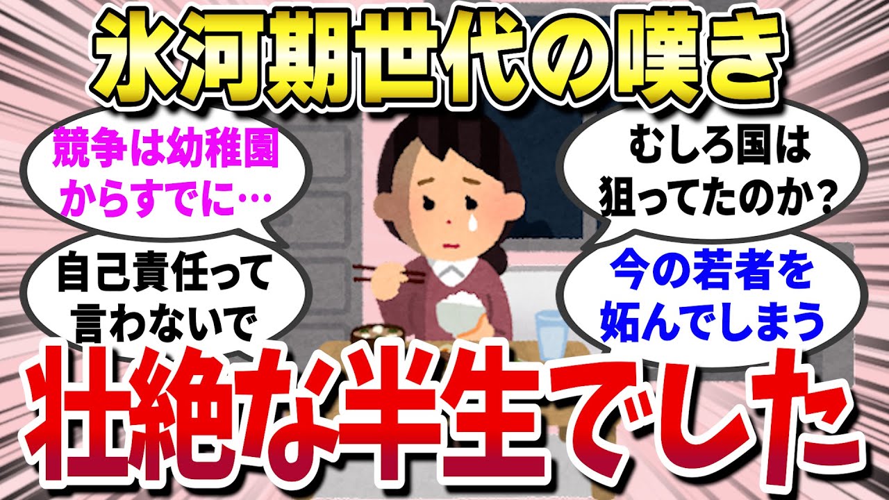【有益スレ】 就職氷河期世代の怒りがついに爆発！？これまでの人生マジでヤバすぎた… 【ガールズちゃんねる】