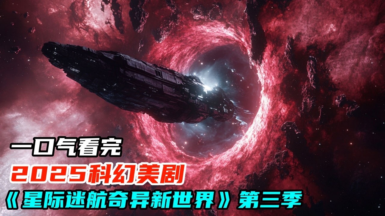 一口氣看完2025科幻劇《星際迷航奇異新世界》第三季，星際戰艦撕裂腥紅蟲洞，震撼炸裂