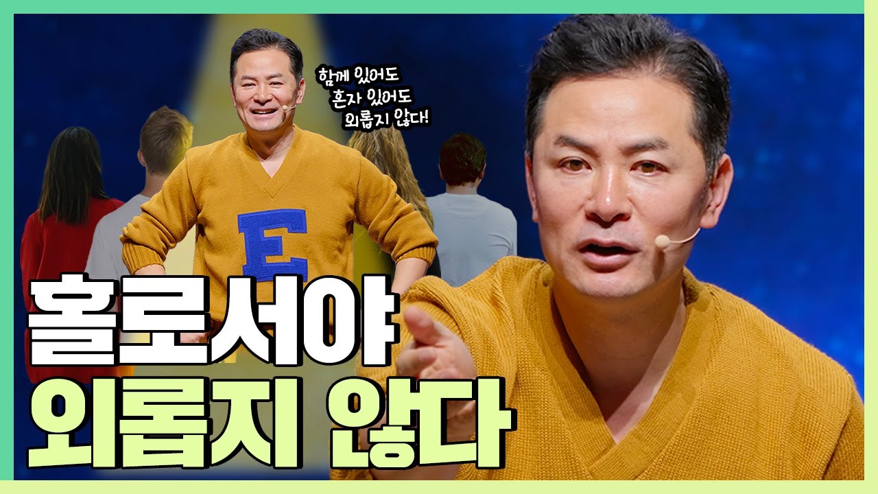 함께 있든 혼자 있든 외로워지고 싶지 않은 사람들에게  - 김창옥 [정기강연 ep.311]