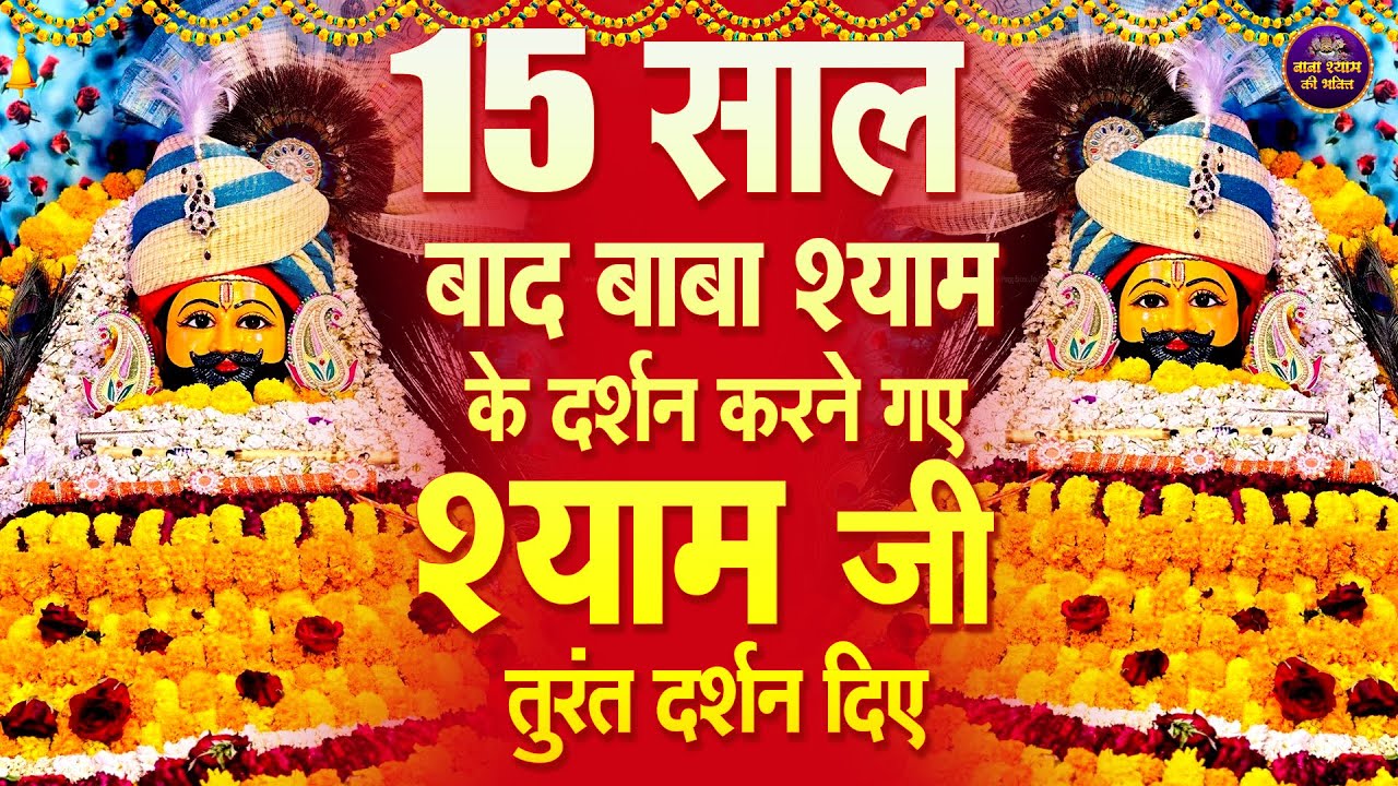 🌸जिसने भी ये भजन सुना, वह आज करोड़पति बन गया🙏✨ | Shyambhajan  #khatushyambhajan
