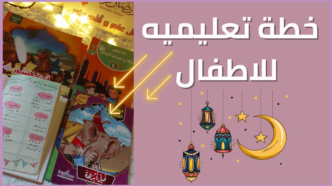 خطة رمضانية بسيطة للاطفال 🌙انشطة للاطفال فى رمضان ⭐ روتين يومى للاطفال
