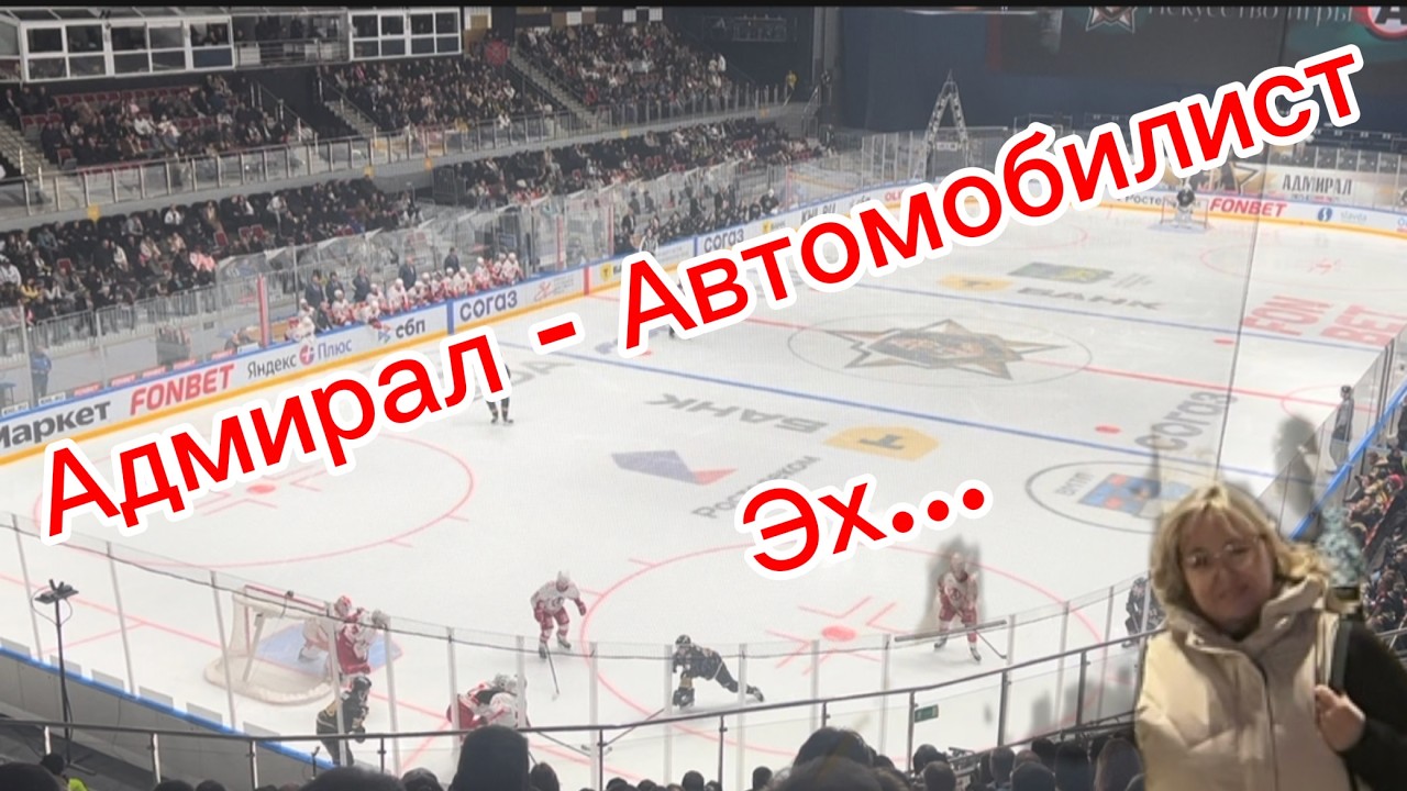 Адмирал (Владивосток) - Автомобилист (Екатеринбург)/ Приехала поддержать/орала как все/но...