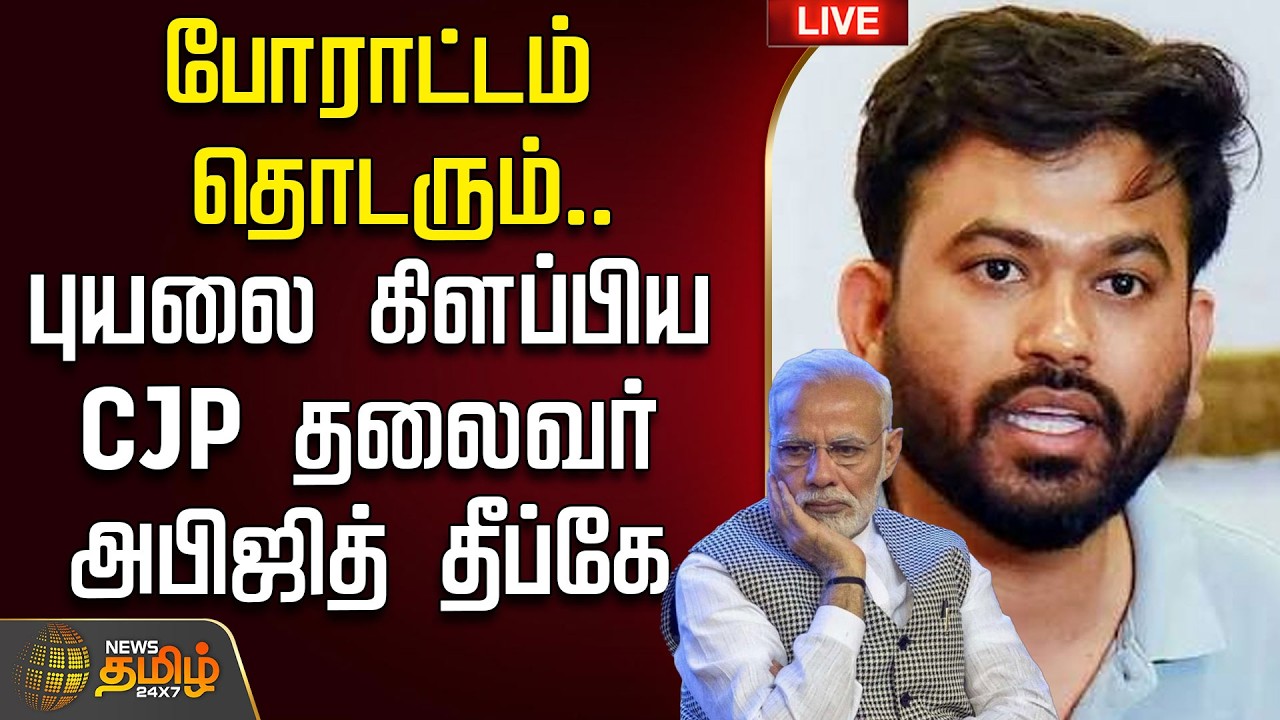 🔴LIVE : போராட்டம் தொடரும்.. புயலை கிளப்பிய CJP தலைவர் அபிஜித் தீப்கே | Abhijit dipake | NEET Protest