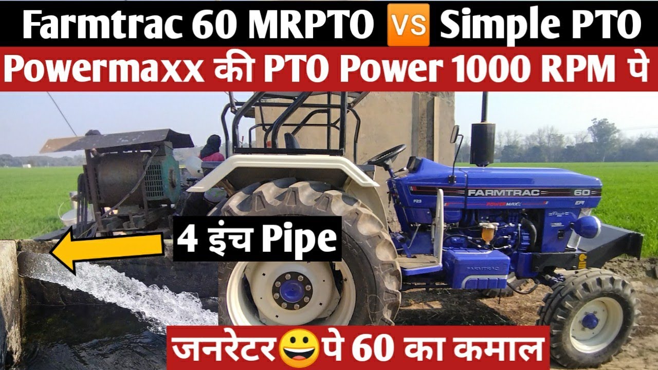 Farmtrac 60 Powermaxx MRPTO🆚Simple PTO,4 फीट दूर गिरा पानी 60 की PTO Power का😀कमाल है