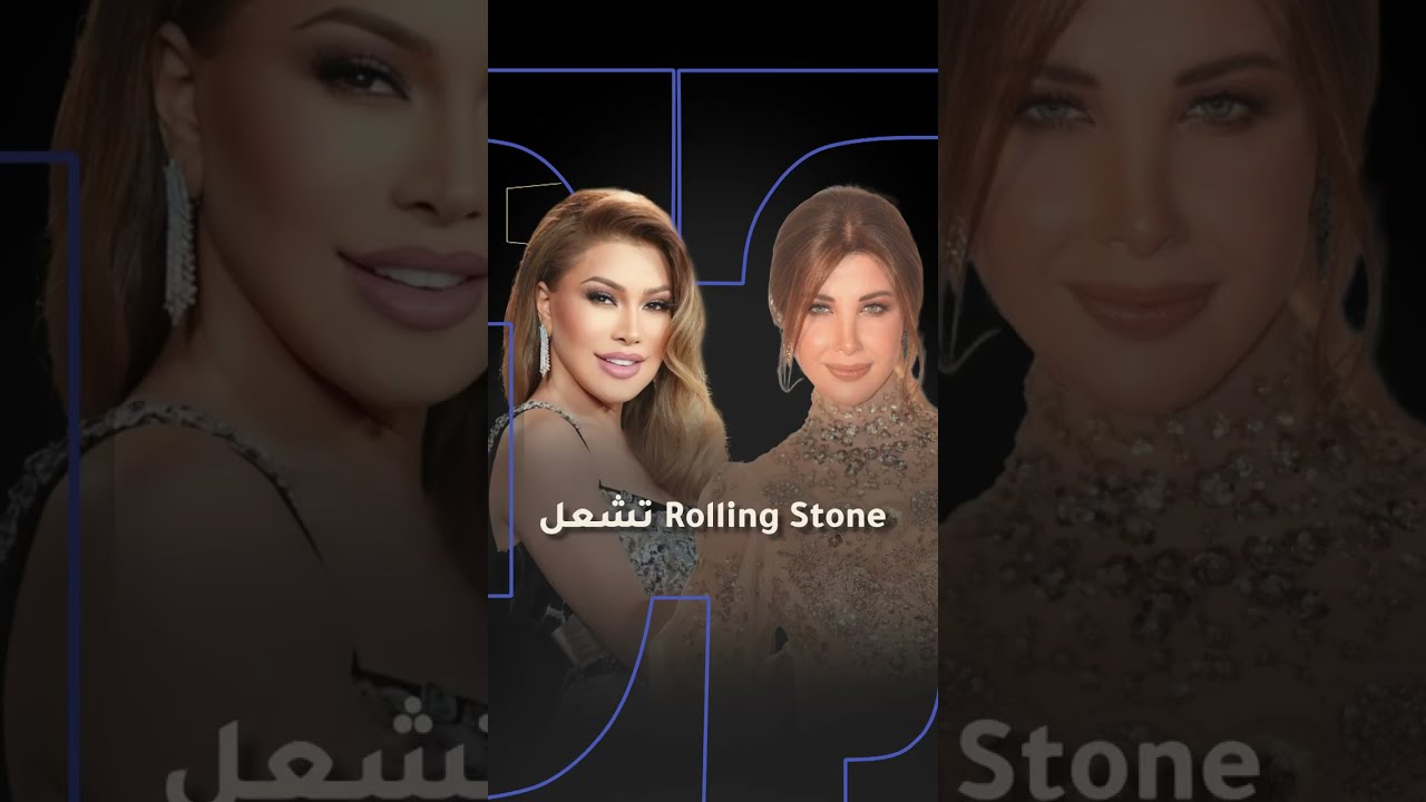 مجلة Rolling Stone تشعل حرب بين جمهور نانسي عجرم ونوال الزغبي 🔥🔥