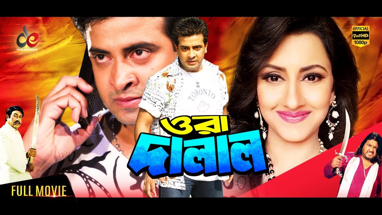 Ora Dalal | Bangla Movie | Shakib Khan | Rachana Banerjee | Omar Sani | Shakib Khan Full Movie