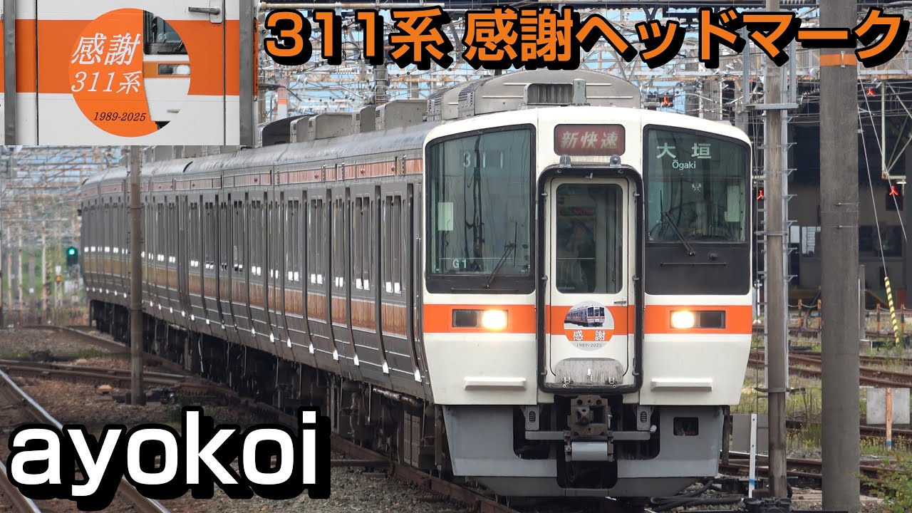 さよならJR東海311系 感謝ヘッドマーク