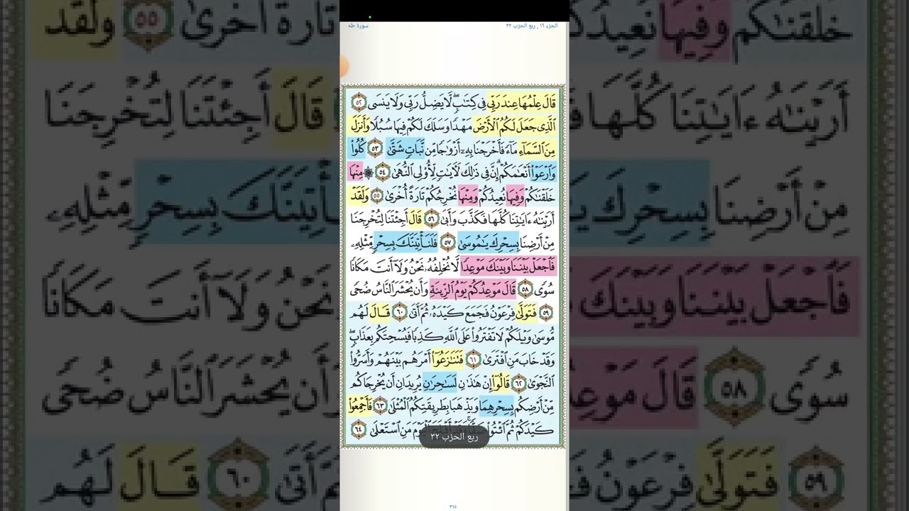 تثبيت وتربيط الربع الثانى من سورة طه [ من ايه ٥٥ حتى ايه ٨٢ ]