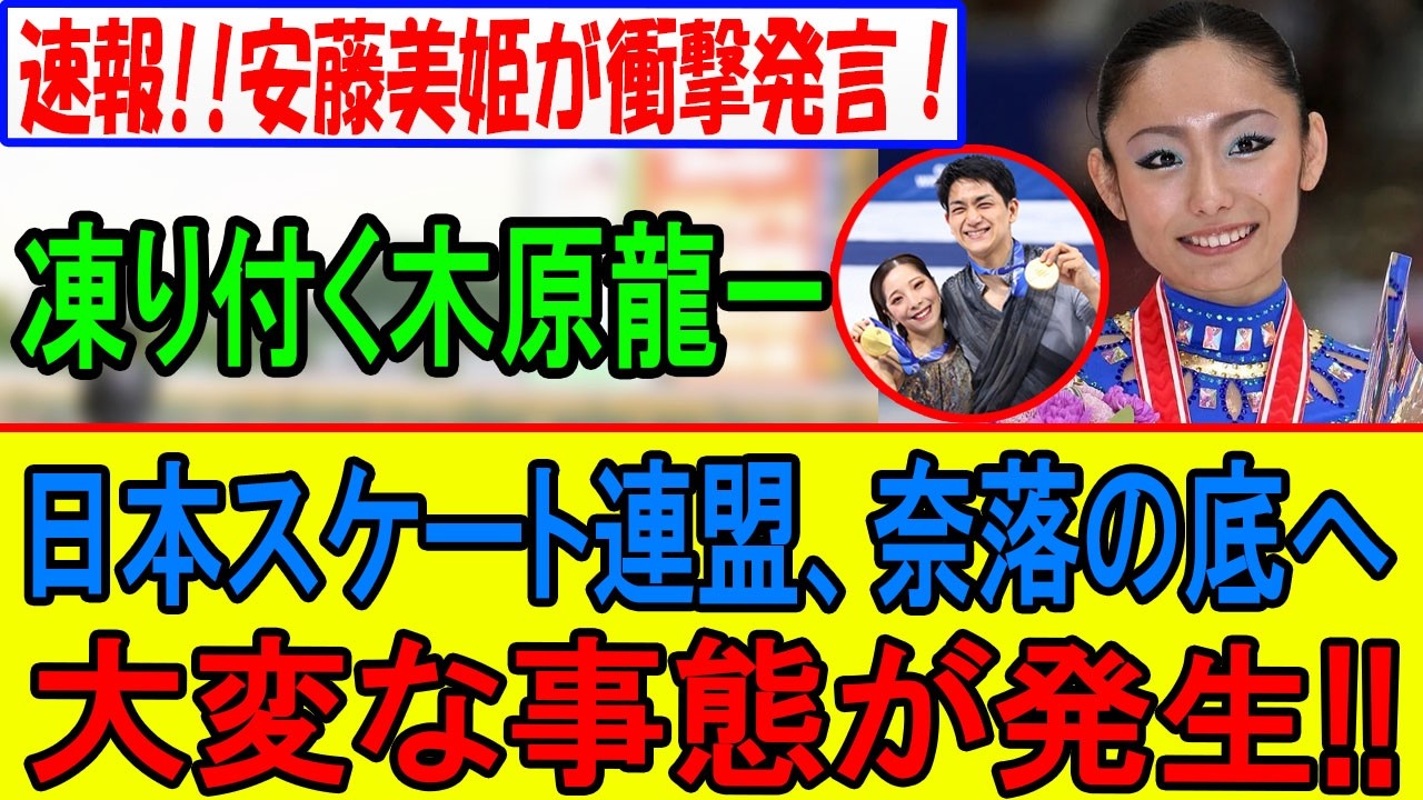 安藤美姫の爆弾発言で木原龍一号泣…日本スケ連に激震走る！