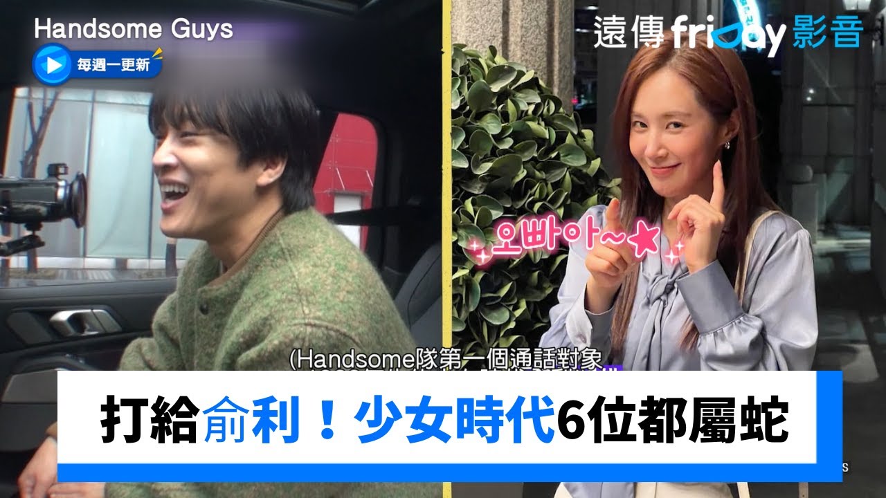全烋星答應伊庚！打給俞利 少女時代6位屬蛇_《Handsome Guys》第9集_friDay影音韓綜線上看