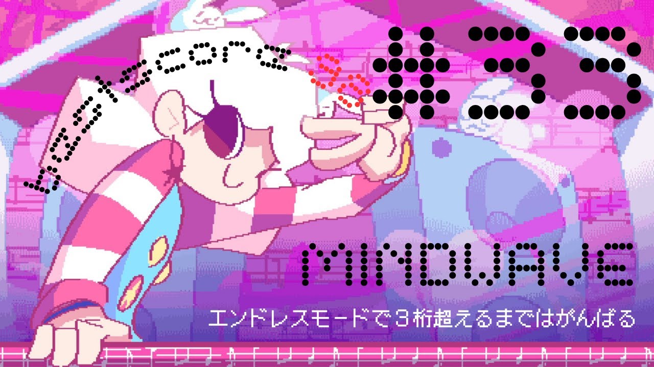 【MINDWAVE】エンドレスモードで余生を楽しみたい #33