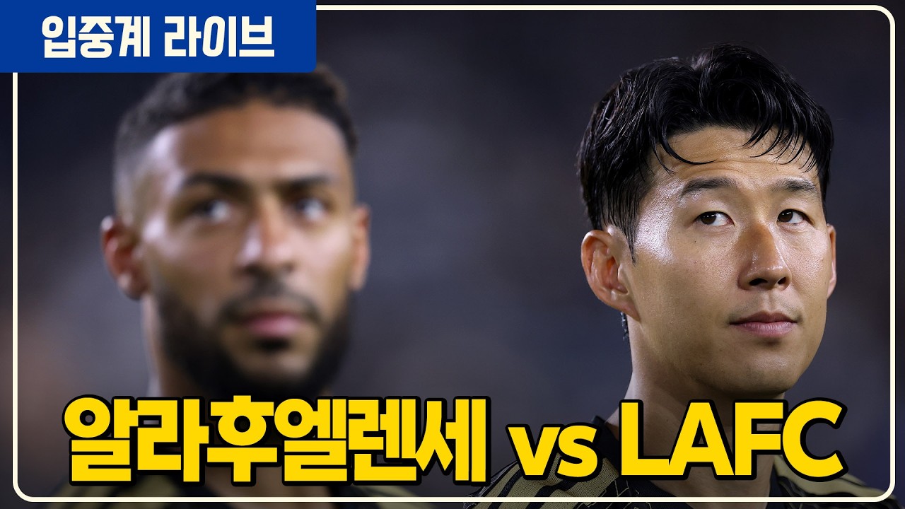 (실시간) 손흥민 선발! 이겨야 올라간다 북중미챔스 16강 2차전 [알라후엘렌세vsLAFC]