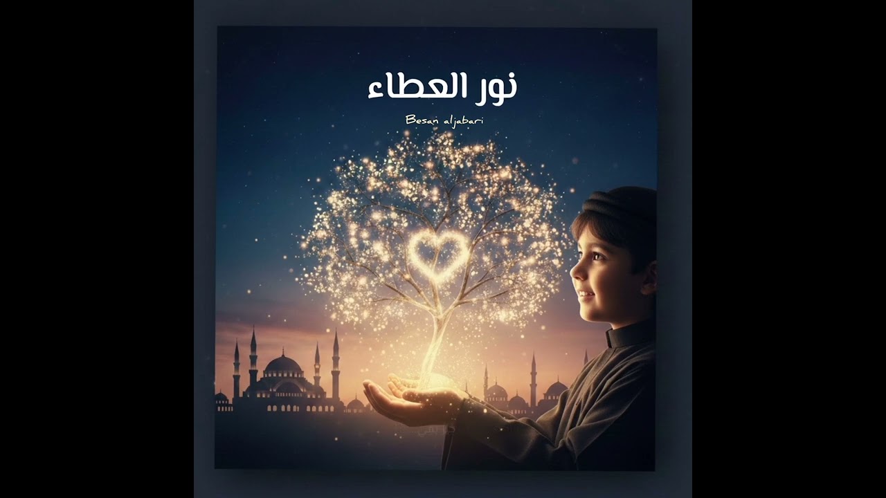 نور العطاء#خيرا 