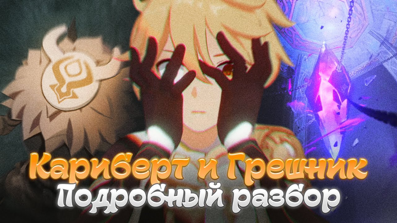 КАРИБЕРТ, ПЛЕТЕНИЕ СУДЬБЫ И ГРЕШНИК. Genshin Impact Лор и Теории