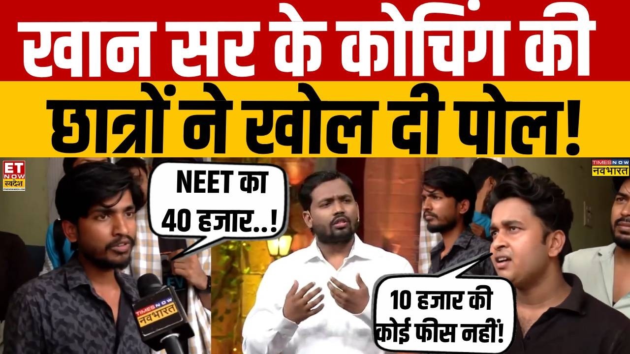 Khan Sir Controversy: What did students say about Khan Sir's coaching in Patna? | Bihar News | Fi...