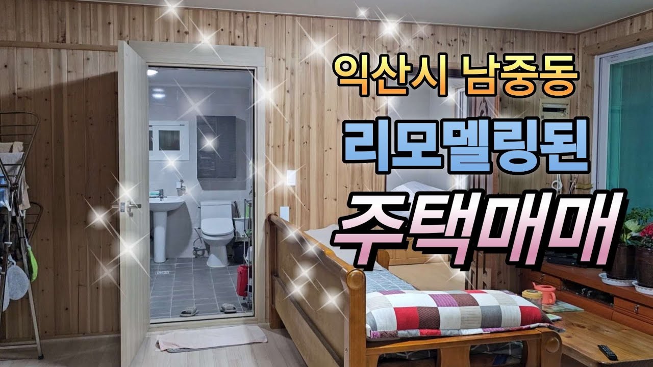 익산시 남중동 북부시장 인근의 리모델링된 주택매매.