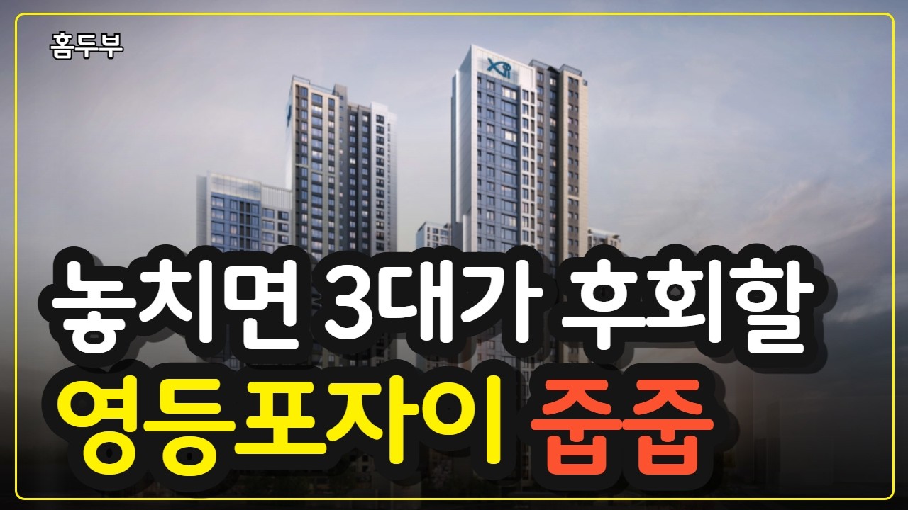 당첨되면 10억? 영등포자이 디그니티 줍줍, 부부라면 '5번' 넣을 수 있습니다 (필승전략)