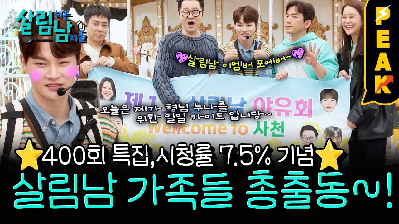 [#피크타임] 제1회 살림남 야유회! 사천으로 떠난 살림남 식구들 | #살림하는남자들 | KBS 250412 방송