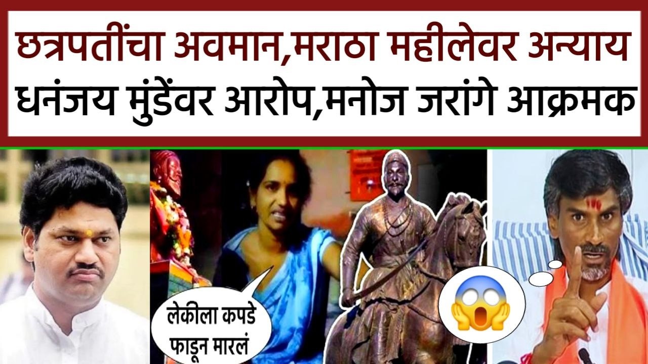 मराठा महीलेवर अन्याय छत्रपतींचा अवमान मुंडेवर आरोप जरांगे आक्रमक,manoj Jarange vs dhanjay Mundhe