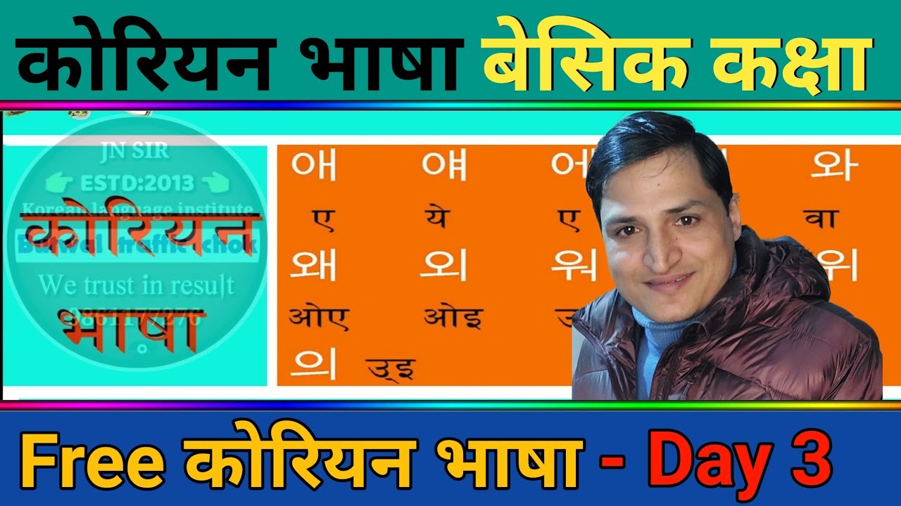 घरमै बसिबसी कोरियन भाषा सिकौ| तेस्रो दिनमा सिक्न पर्ने बेसिक कक्षा | Day 3 | J.N Sir Korean Class