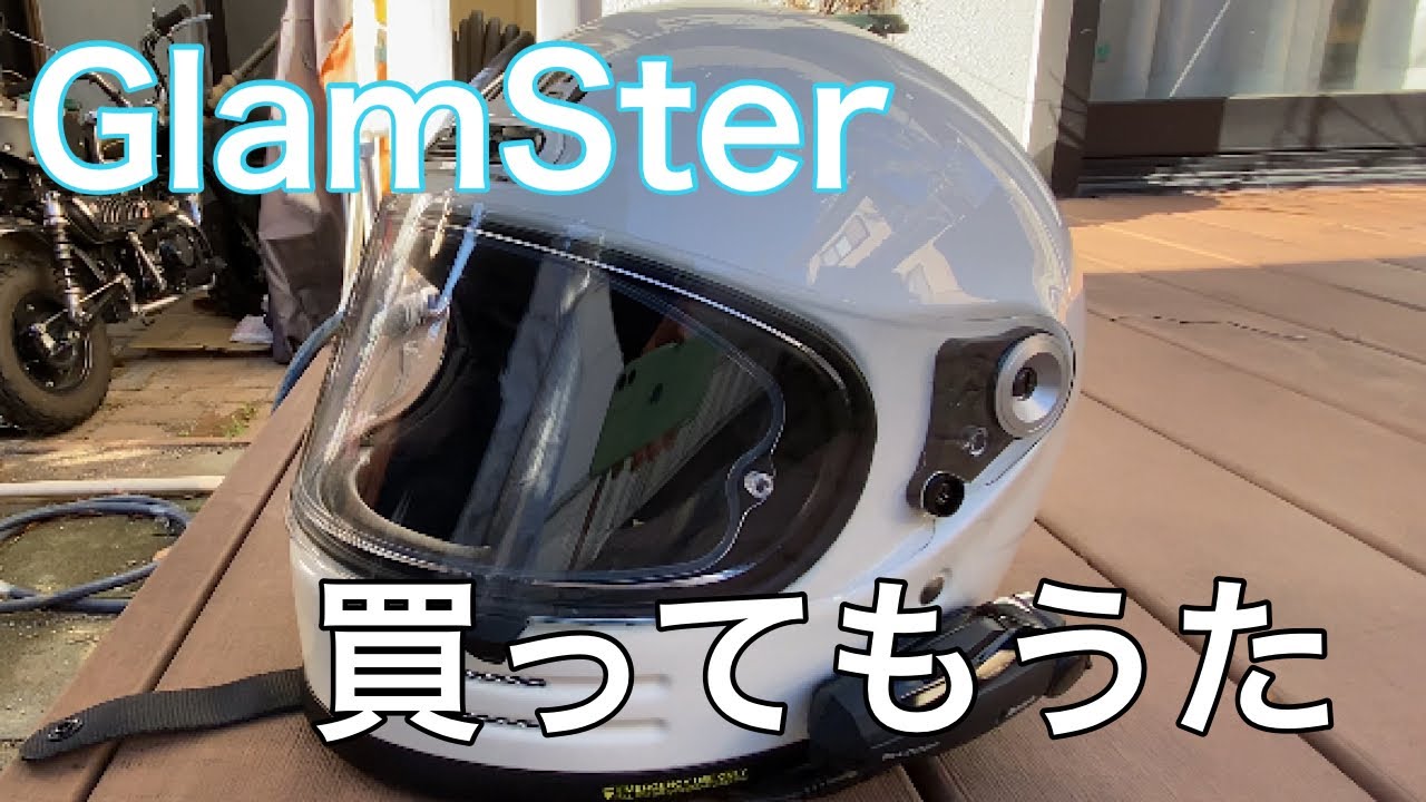 【GlamSter】SHOEI グラムスター買ってみた