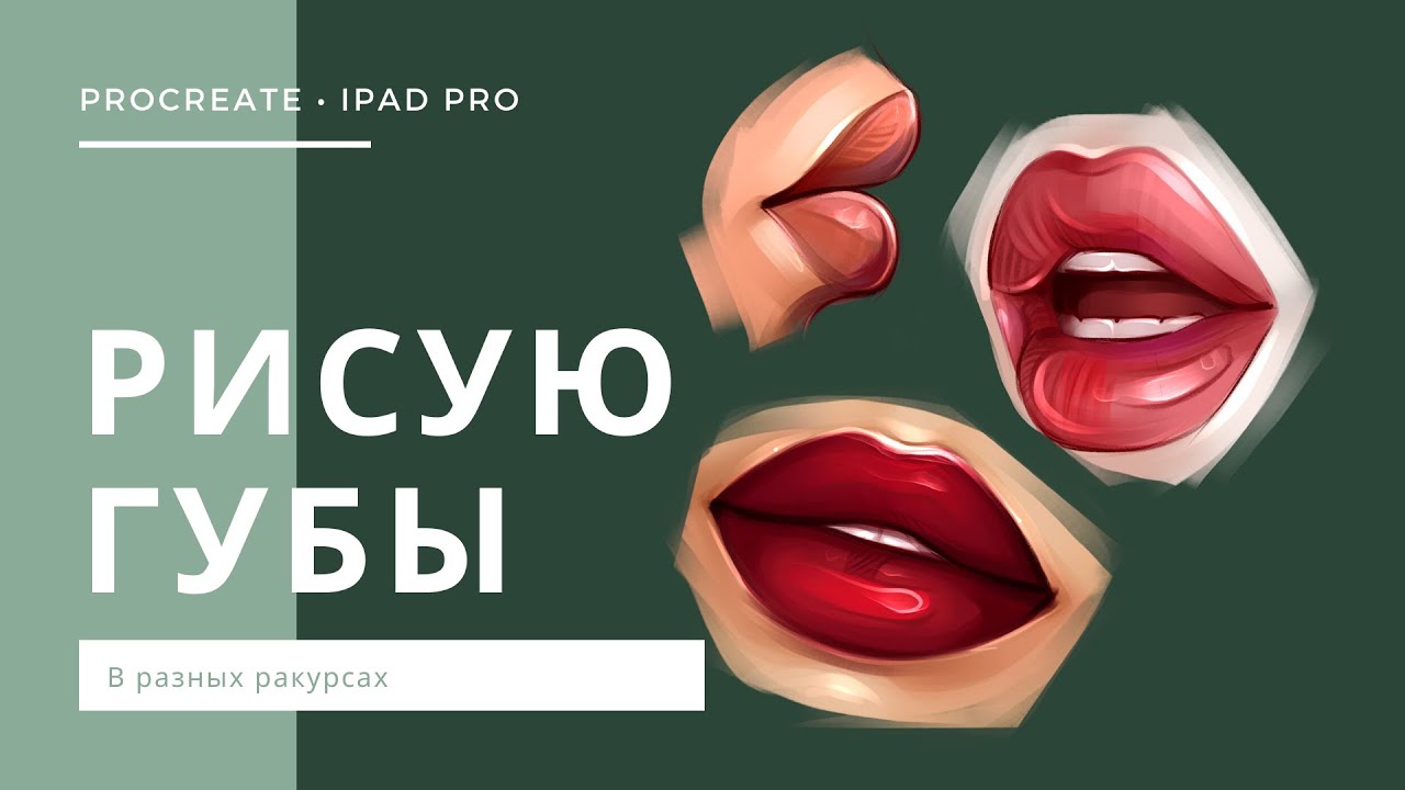 РИСУЮ ГУБЫ С НУЛЯ В РАЗНЫХ РАКУРСАХ В PROCREATE