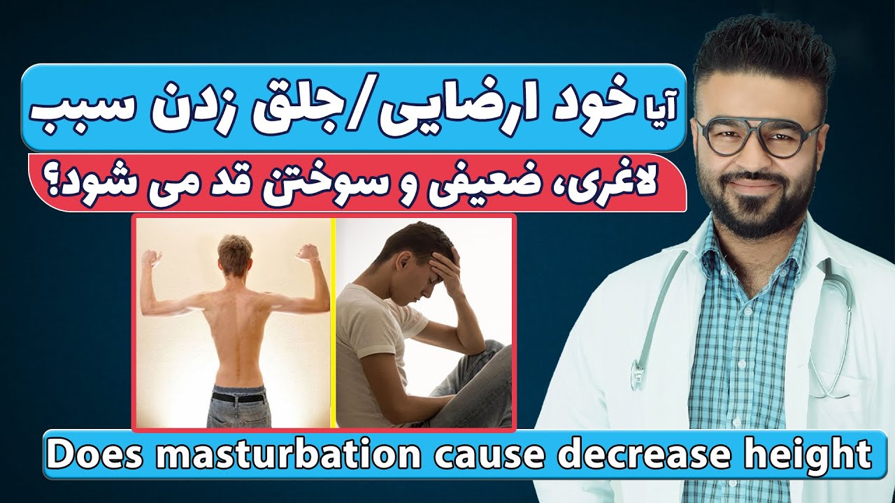 آیا خودارضایی جلق زدن سبب لاغری، ضعیفی و سوختن قد میشود؟| دکتور قیس نیکزاد