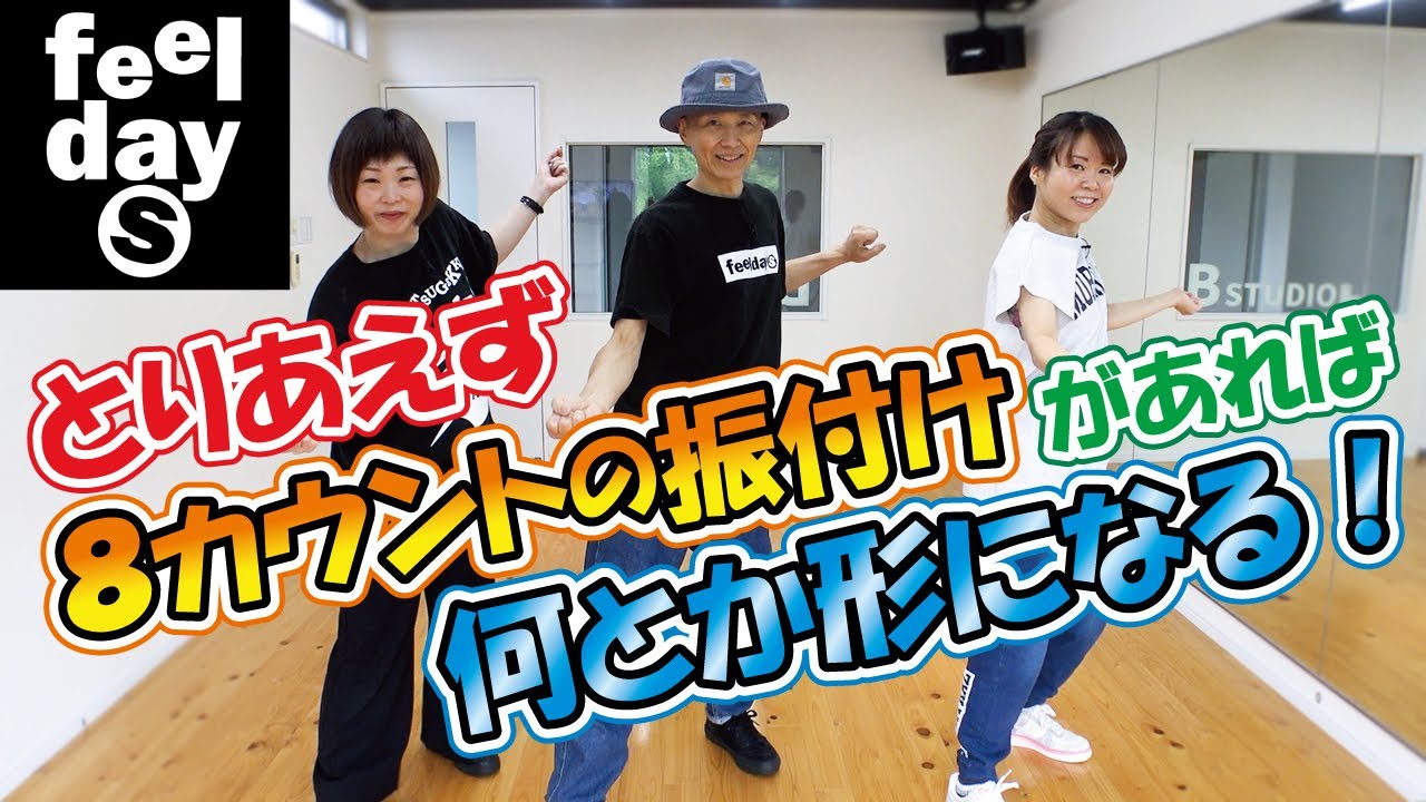 113-とりあえず8カウントの振付けがあれば何とか形になる！feeldaysLOVE