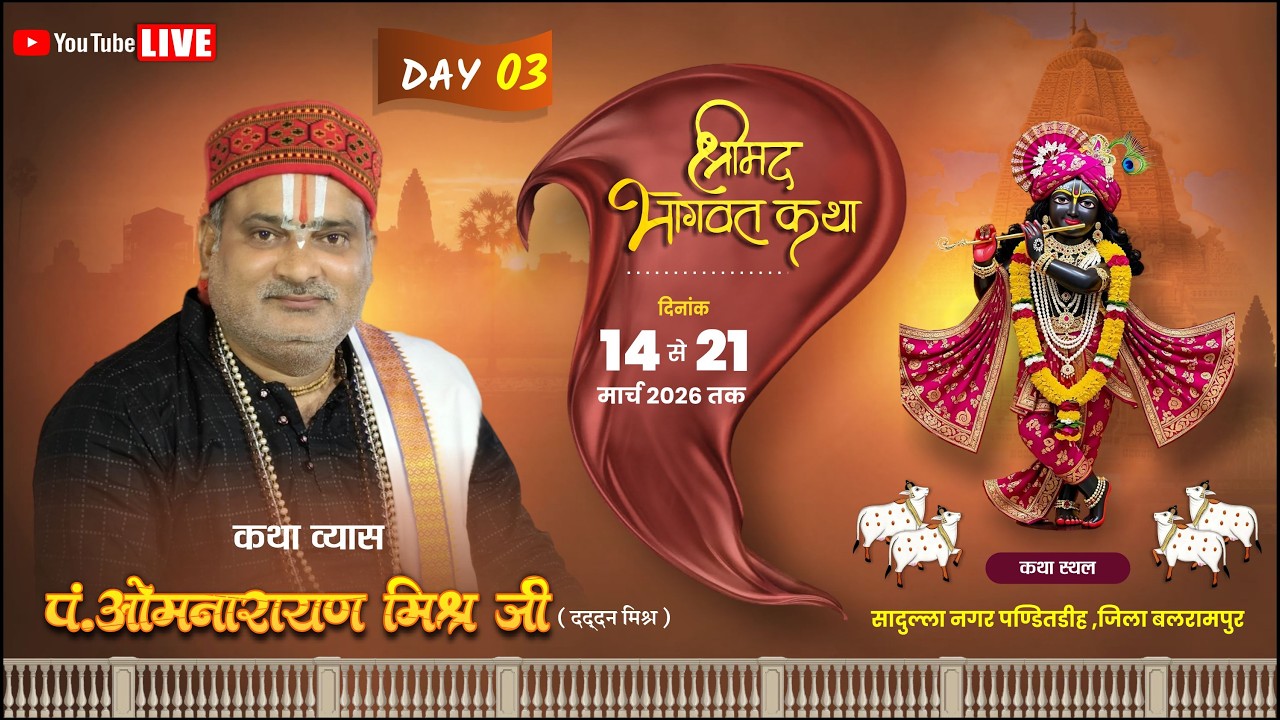 DAY = 03 श्रीमद भागवत कथा पूज्य♈ पं ओम नारायण मिश्र स्थल सादुल्ला नगर जिला बलरामपुर  (U P)