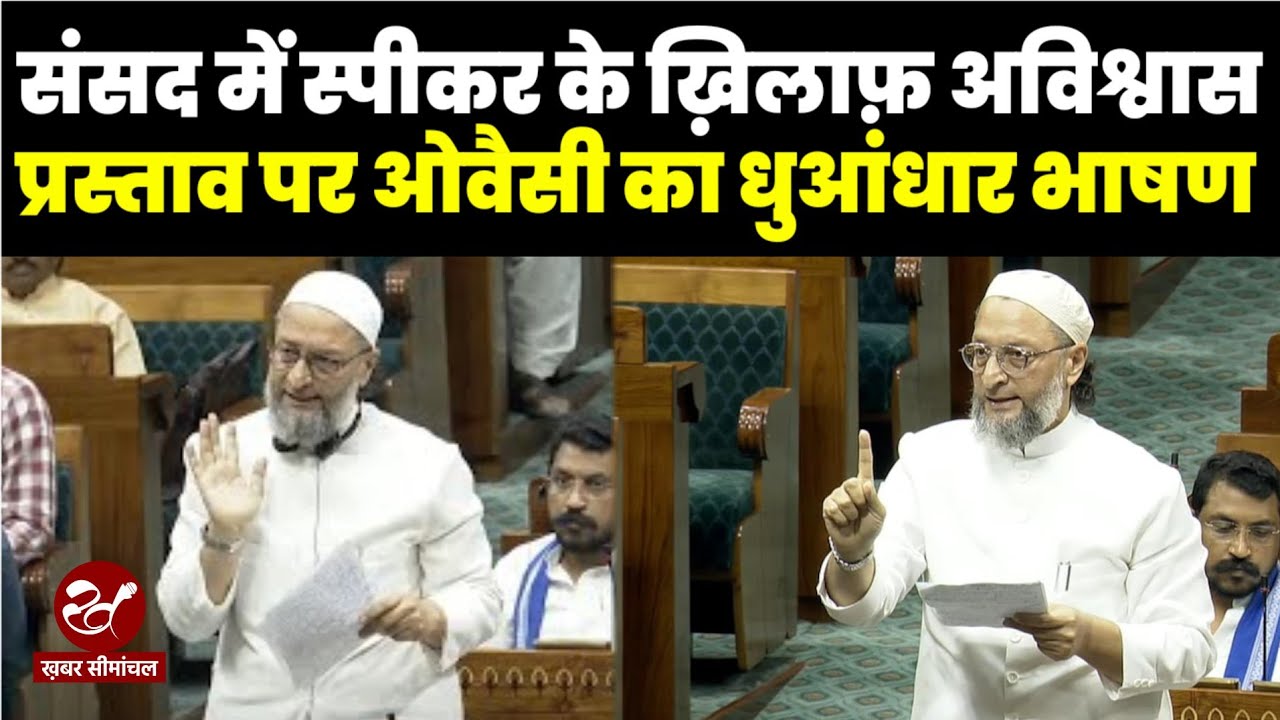 Om Birla के ख़िलाफ़ अविश्वास प्रस्ताव पर AIMIM चीफ Asaduddin Owaisi का जबरदस्त भाषण