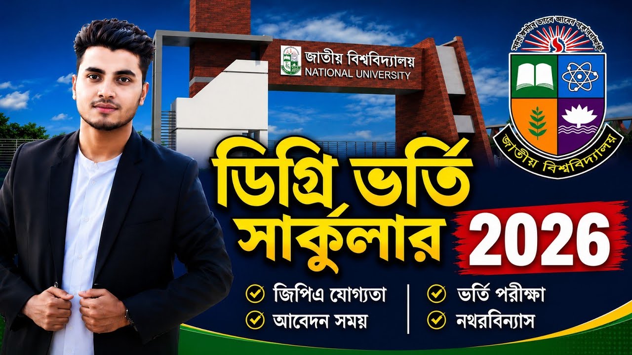 ডিগ্রি ভর্তি সার্কুলার ২০২৬ প্রকাশ || Degree College Admission 2026 || BA & BSS, BSC,BBS Admission
