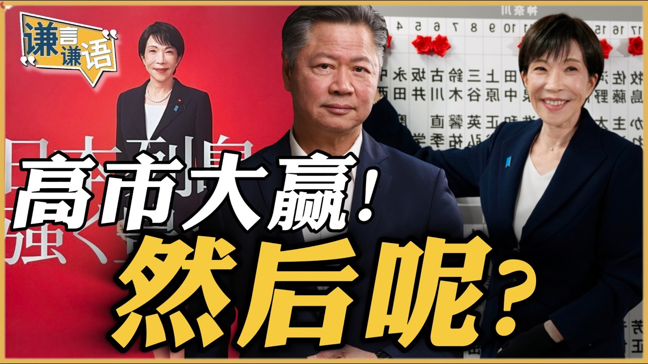 《谦言谦语》赖岳谦 公开版  | 高市大赢！然后呢？