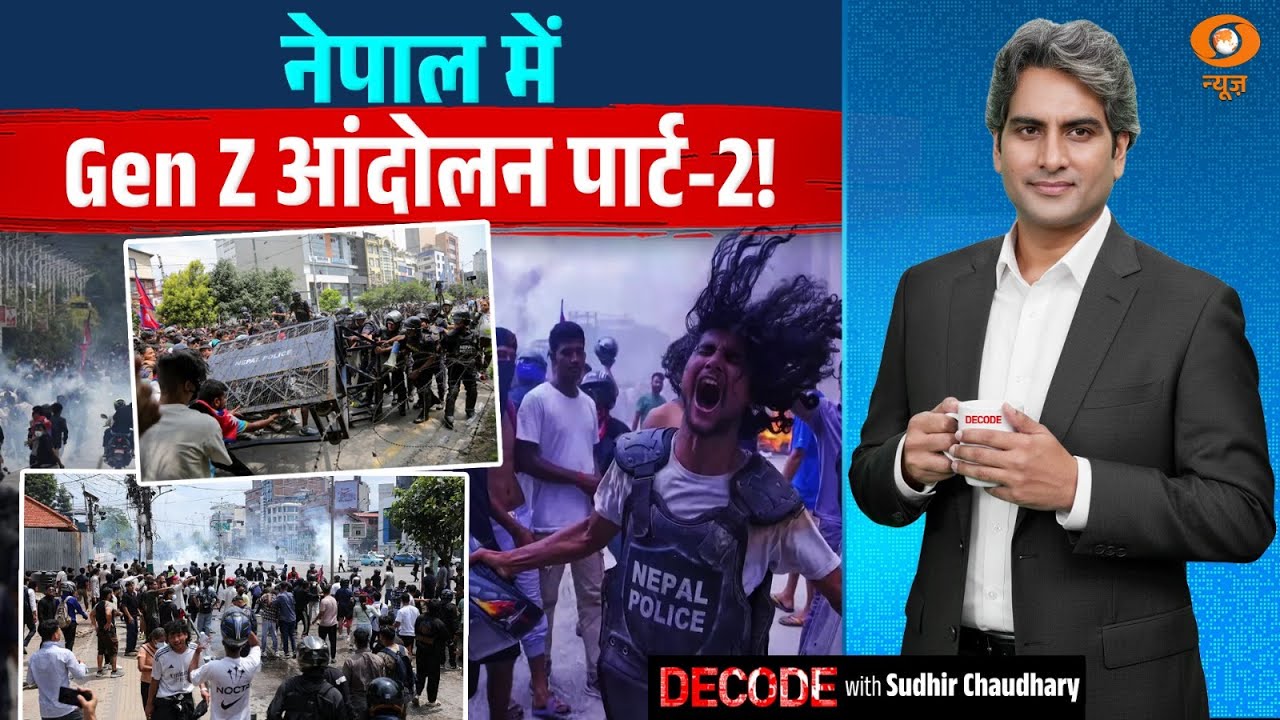 नेपाल में Gen Z आंदोलन पार्ट-2! | Nepal Gen Z movement 2.0 | Decode with Sudhir Chaudhary
