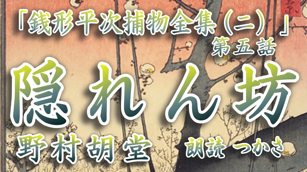 【朗読】野村胡堂「銭形平次捕物全集（二）」第五話『隠れん坊』隠れん坊遊びで葛籠に隠れていた九つの娘が殺された……一体誰が、何のために……⁉   不可解な謎に挑む平次と八……