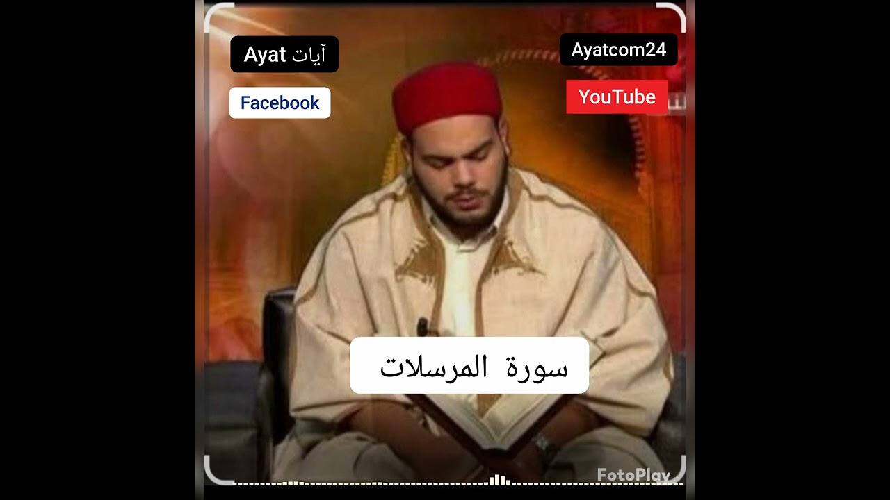 سورة المرسلات تلاوة رائعة القارئ التونسي 🇹🇳محمد أيوب الركباوي #Ayat_آيات #دعم #قران #Quran 