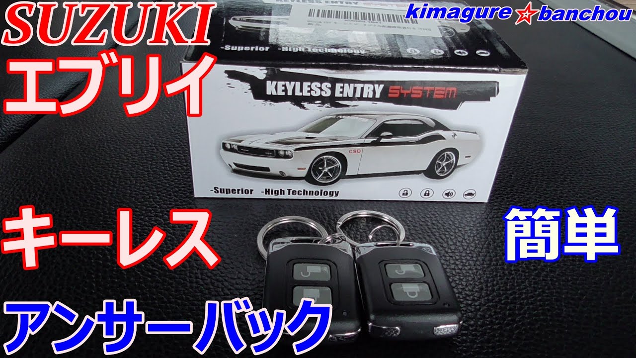 【エブリイDA64V】簡単☆社外キーレス取り付け　アンサーバック機能　SUZUKI EVERY　【キーレス故障】
