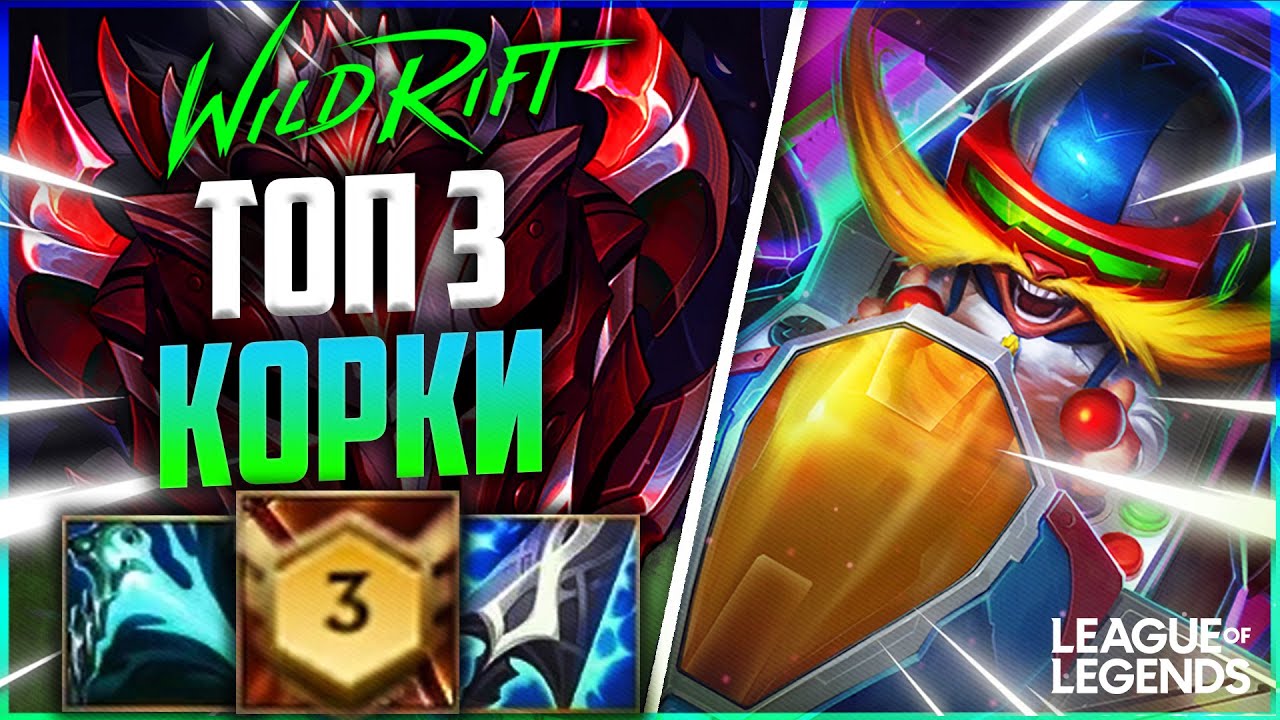ТОП 3 КОРКИ ГРАНДМАСТЕР - ВЗРЫВНОЙ УРОН С ПРОКАСТА| League of Legends Wild Rift