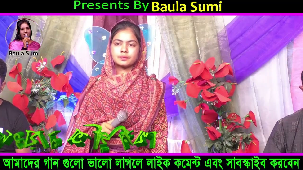 ওরে আমি যে ভালো নাই l অগ্নি শিখা l Ami Je Valo Nai Kauke Na Bujhai l  Baula Sumi