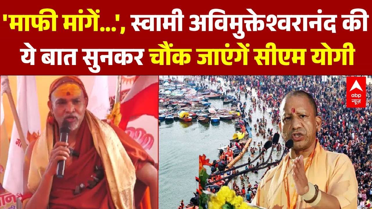 प्रशासन से Swami Avimukteshwara की लड़ाई जारी, कौन मागेंगे माफी! । Shankaracharya | CM Yogi | UP